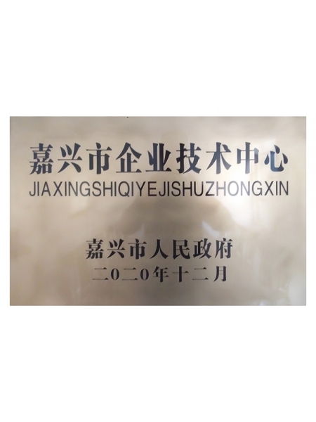 嘉兴市企业技术中心